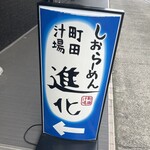 町田汁場 しおらーめん進化 本店 - 