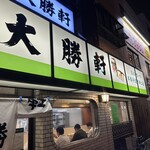永福町 大勝軒 - 