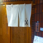 銀座 篝 - 銀座 篝 鎌倉店