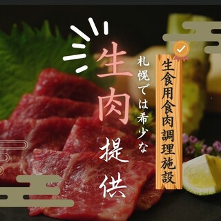 We offer "raw meat" which is rare in Sapporo!