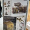 春華堂 遠鉄百貨店