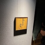 鮨旬美西川 - 