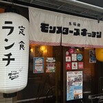 早稲田 モンスターズ キッチン - 