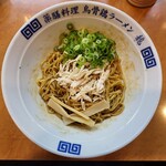 烏骨鶏ラーメン 龍 - 汁なし龍そば