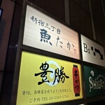 Shinjukusanchoume Uotaka - 