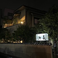 浜長 - 