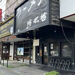 ラーメン 坊也哲 - 