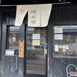 ラーメン 坊也哲 - 