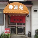 香港苑 - 路地裏に佇む名店「香港苑」