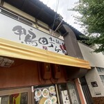 鴨町らーめん - 