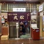 さつま久松 - 入口