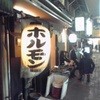 炭火焼ホルモン ぐう 本店