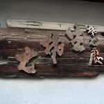 手打ち蕎麦 東風 - 