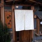 手打ち蕎麦 東風 - 