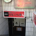 クラーク亭 六甲道店 - 