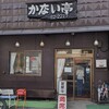 かない亭