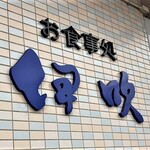 伊吹 - 