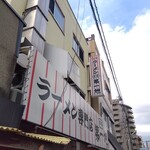 本家 第一旭 本店 - 