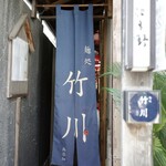 麺処 竹川 - のれん