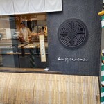 根津松本 - 表通りの歩道から店の中の様子が見えます