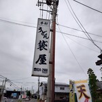 Teuchi Udon Fukuroya - 