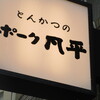 とんかつのポーク凡平 六本松店