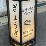 ぎょうざ屋 たかく - 