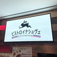 ビストロ・イナシュヴェ - 
