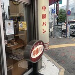 中屋パン - 