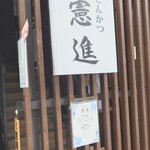 とんかつ憲進 - 