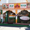 スビ・マハル 稲野店