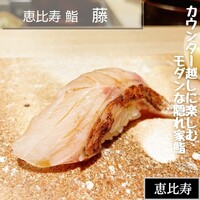 恵比寿 鮨 藤 - 