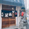 Tempura Ooki - 外観と暖簾