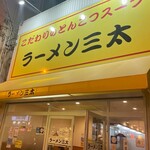 ラーメン 三太 - 