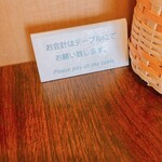 天ぷら 大樹 - お願い