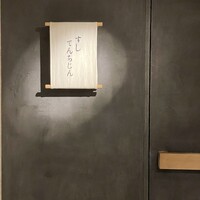 すし てんちじん - 