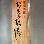 Hitsumabushi Washoku Binchou - 