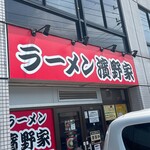 ラーメン濱野家 - 