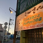 ジンギスバル まーさん - 