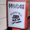 ベーカリーベル 新琴似店