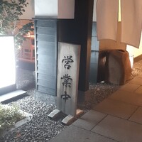 炭焼きうなぎ・かしわ 登河 池下店 - 