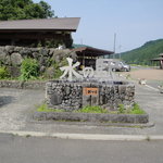 水の駅 おづる - 