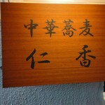 中華蕎麦 仁香 - 木製の店のプレート