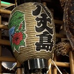 八丈島郷土料理 源八船頭 新小岩店 - 