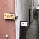 石臼挽き・手打ち そばの樹 - 