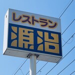 レストラン 源治 - お店