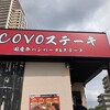 COVOステーキ