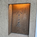 赤坂 天ばら丼 星野屋 - 