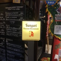 スンガリー 新宿東口本店 - 