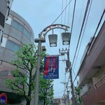 中華蕎麦 一心 - そろそろ高円寺あづま通り商店街が始まります